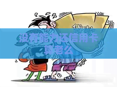 没有能力还信用卡算老么