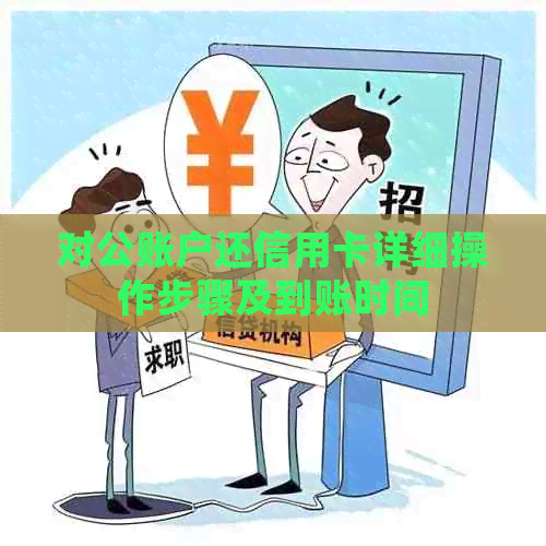 对公账户还信用卡详细操作步骤及到账时间