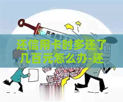 还信用卡时多还了几百元怎么办-还信用卡时多还了几百元怎么办呢