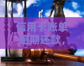 信用卡账单逾期还款，能否继续使用并刷超额度？