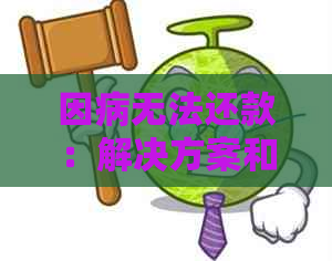 因病无法还款：解决方案和应对策略