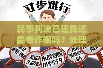 民事判决已还钱还能告诈骗吗？处理方式及应对策略