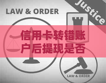 信用卡转错账户后提现是否需要支付手续费？如何处理这种情况？