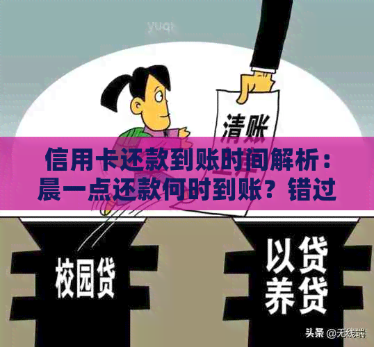 信用卡还款到账时间解析：晨一点还款何时到账？错过最后期限有何后果？