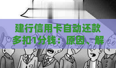 建行信用卡自动还款多扣1分钱：原因、解决方法及影响分析