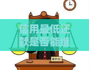 信用更低还款是否能继续使用？了解相关规定与操作方法