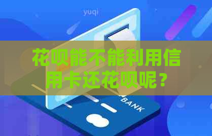 花呗能不能利用信用卡还花呗呢？