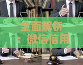 全面解析：微信信用卡众筹还款操作步骤及注意事项，让您轻松还清债务！