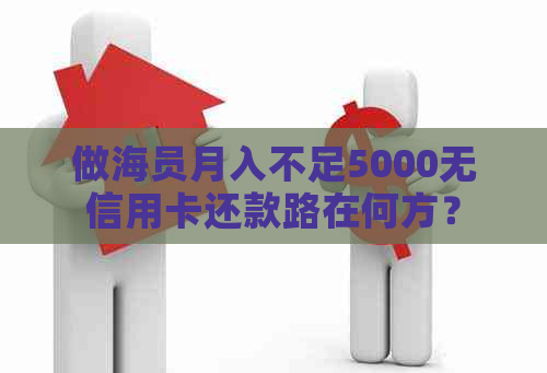 做海员月入不足5000无信用卡还款路在何方？