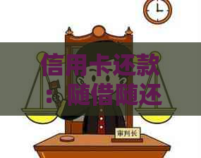 信用卡还款：随借随还政策详解，逾期还款影响及避免方法一网打尽！