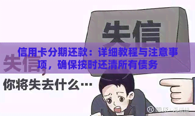 信用卡分期还款：详细教程与注意事项，确保按时还清所有债务