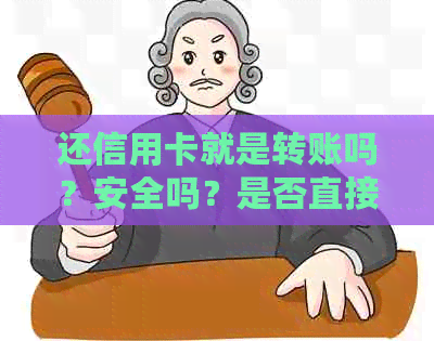 还信用卡就是转账吗？安全吗？是否直接转账就可以了？