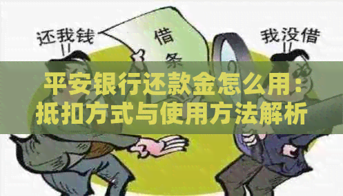 平安银行还款金怎么用：抵扣方式与使用方法解析