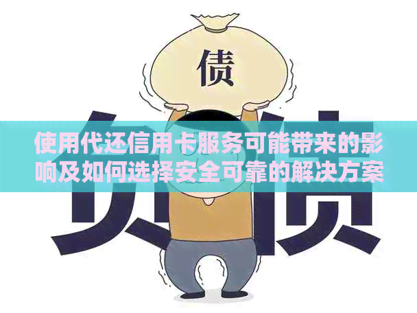 使用代还信用卡服务可能带来的影响及如何选择安全可靠的解决方案