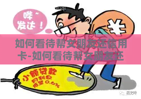 如何看待帮女朋友还信用卡-如何看待帮女朋友还信用卡的人