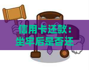 信用卡还款：坐牢后是否还需要承担责任？