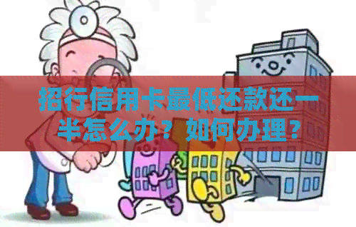 招行信用卡更低还款还一半怎么办？如何办理？