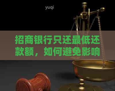 招商银行只还更低还款额，如何避免影响信用评分？