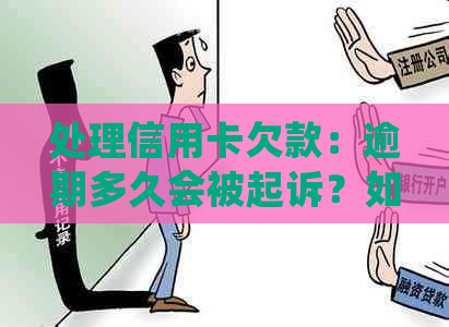 处理信用卡欠款：逾期多久会被起诉？如何避免牢狱之灾？