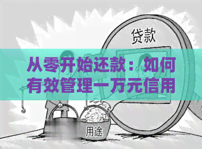 从零开始还款：如何有效管理一万元信用卡债务并逐步还清十万元？