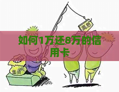 如何1万还8万的信用卡