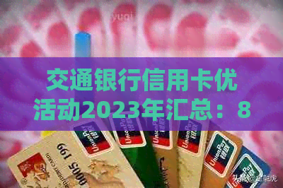 交通银行信用卡优活动2023年汇总：8月份精彩活动一览