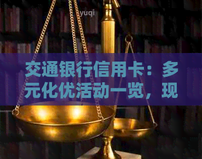 交通银行信用卡：多元化优活动一览，现在就了解！