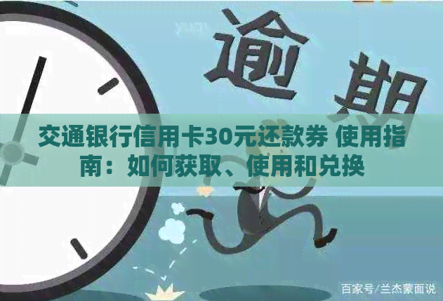 交通银行信用卡30元还款券 使用指南：如何获取、使用和兑换