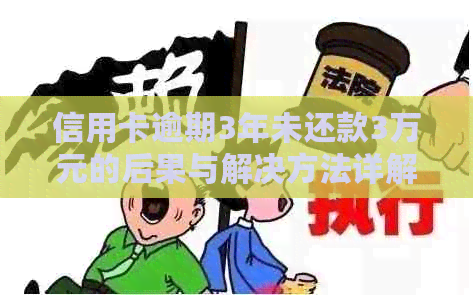 信用卡逾期3年未还款3万元的后果与解决方法详解