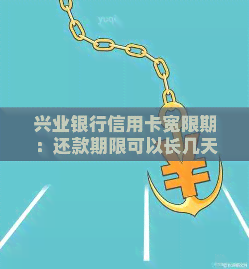 兴业银行信用卡宽限期：还款期限可以长几天？