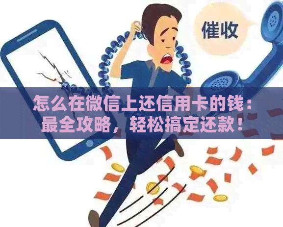 怎么在微信上还信用卡的钱：最全攻略，轻松搞定还款！