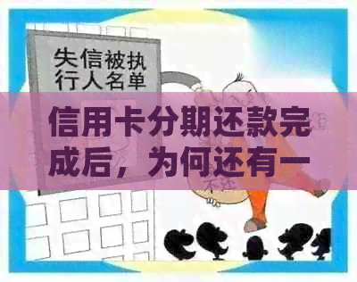 信用卡分期还款完成后，为何还有一笔款项需处理？详解相关问题与解决方法