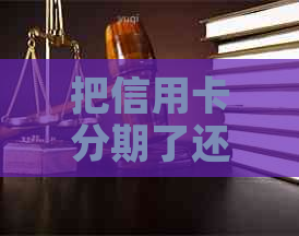 把信用卡分期了还占额度吗？如何安全使用分期还款功能？