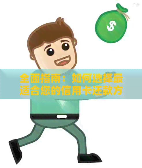 全面指南：如何选择最适合您的信用卡还款方式，以实现最划算的债务管理