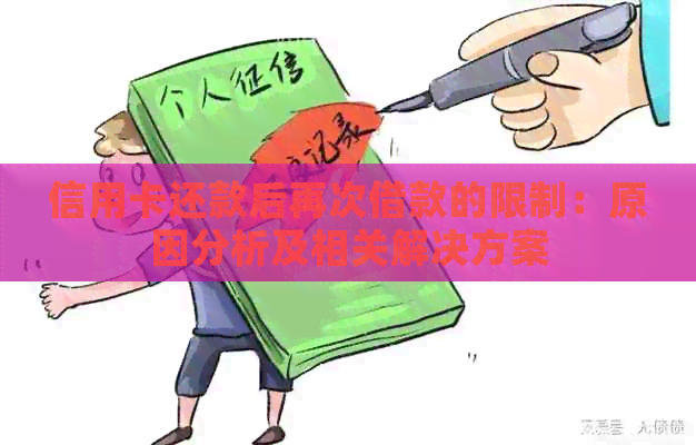 信用卡还款后再次借款的限制：原因分析及相关解决方案