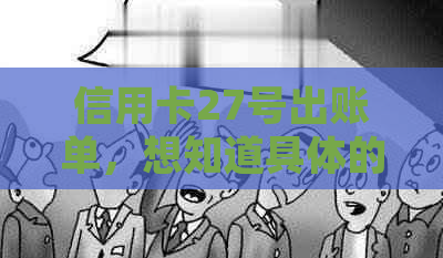 信用卡27号出账单，想知道具体的还款日是几号？了解详细的还款日计算方法