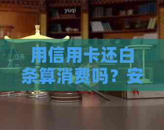 用信用卡还白条算消费吗？安全吗？真的吗？有利息吗？信用卡还白条