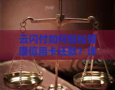 云闪付如何轻松管理信用卡还款？详细步骤解析