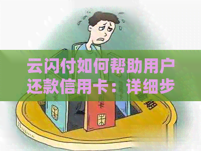 云闪付如何帮助用户还款信用卡：详细步骤与常见问题解答