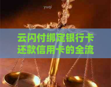 云闪付绑定银行卡还款信用卡的全流程指南，包括实用技巧和注意事项