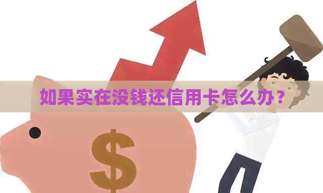 如果实在没钱还信用卡怎么办？