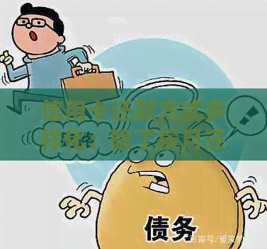 信用卡还款方式多样化：除了按月还款，还有哪些选择？