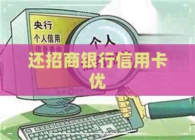 还招商银行信用卡优