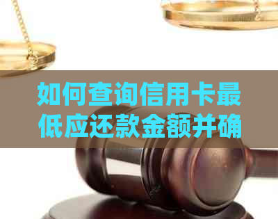 如何查询信用卡更低应还款金额并确认是否已偿还