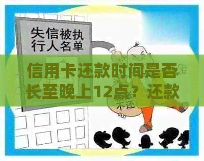 信用卡还款时间是否长至晚上12点？还款方式有哪些？如何避免逾期？