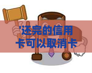 '还完的信用卡可以取消卡吗？如何操作？',这是您的新标题。