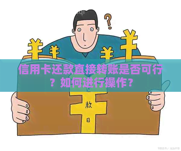 信用卡还款直接转账是否可行？如何进行操作？