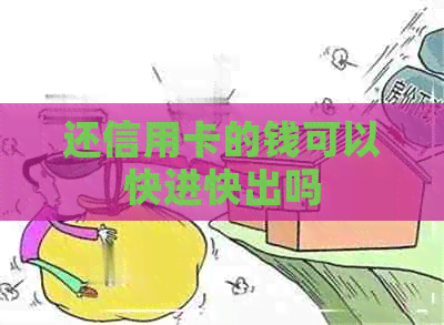 还信用卡的钱可以快进快出吗