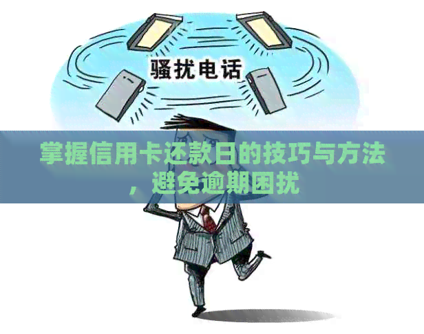 掌握信用卡还款日的技巧与方法，避免逾期困扰