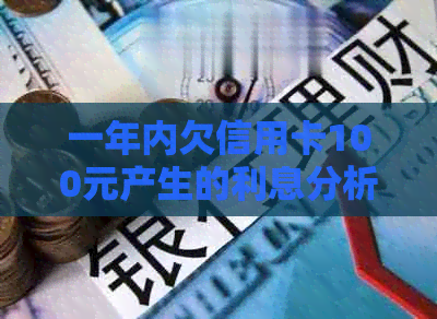 一年内欠信用卡100元产生的利息分析：无额外费用的真实计算